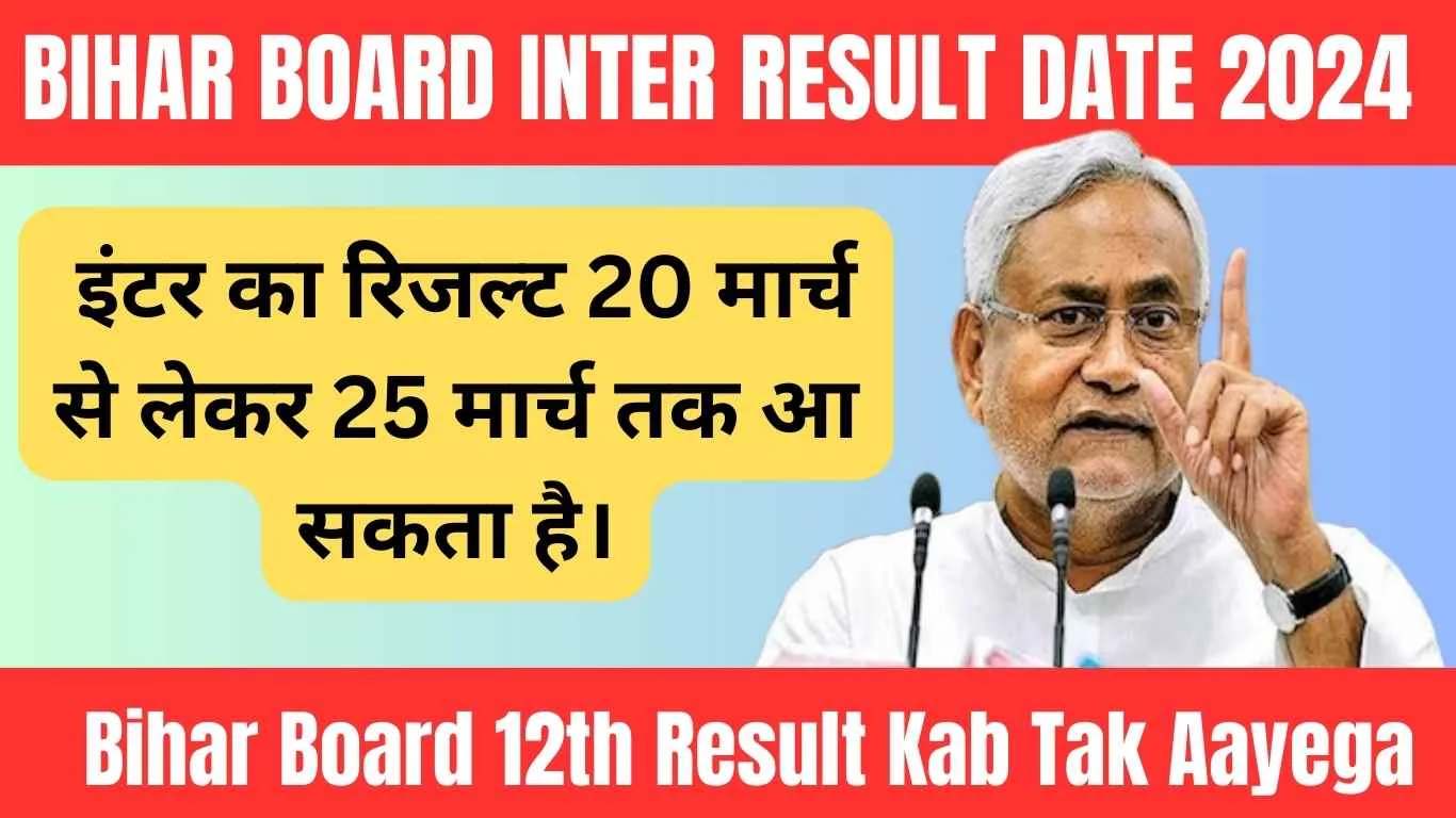 Bihar Board 12th Result Kab Tak Aayega जानिए कैसे चेक करें