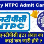Railway NTPC Admit Card 2025: अभी देखें – रेलवे एनटीपीसी इंटर लेवल का एडमिट कार्ड कब आएगा और कैसे डाउनलोड करें